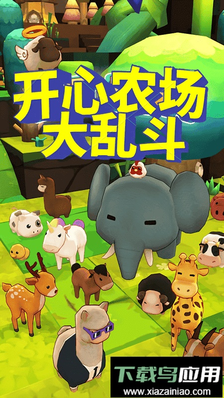 开心农场大乱斗手游最新版截图1