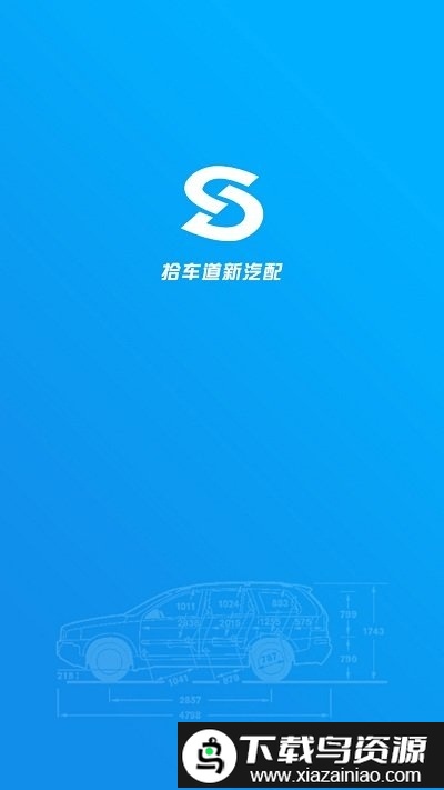 拾车道新汽配app(汽配码头云商)最新版截图4