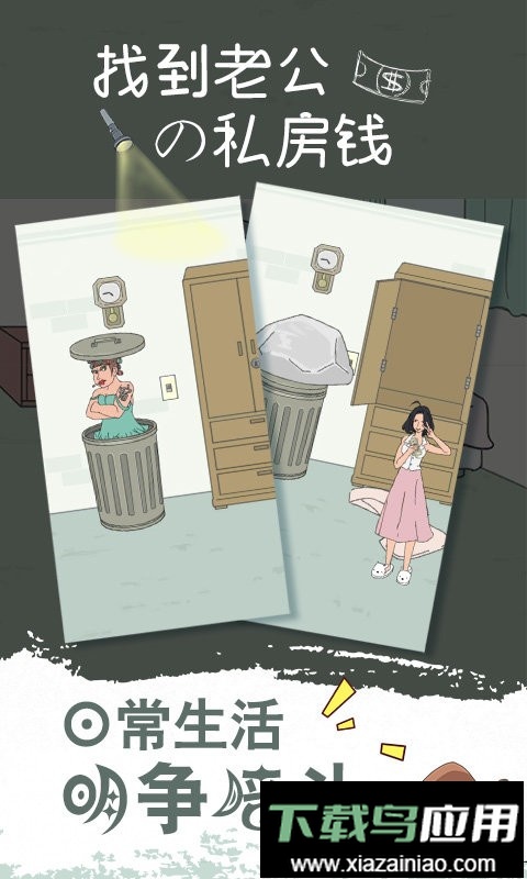 找到老公的私房钱手游最新版截图1