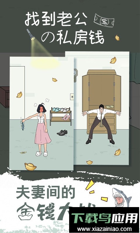 找到老公的私房钱手游最新版截图2