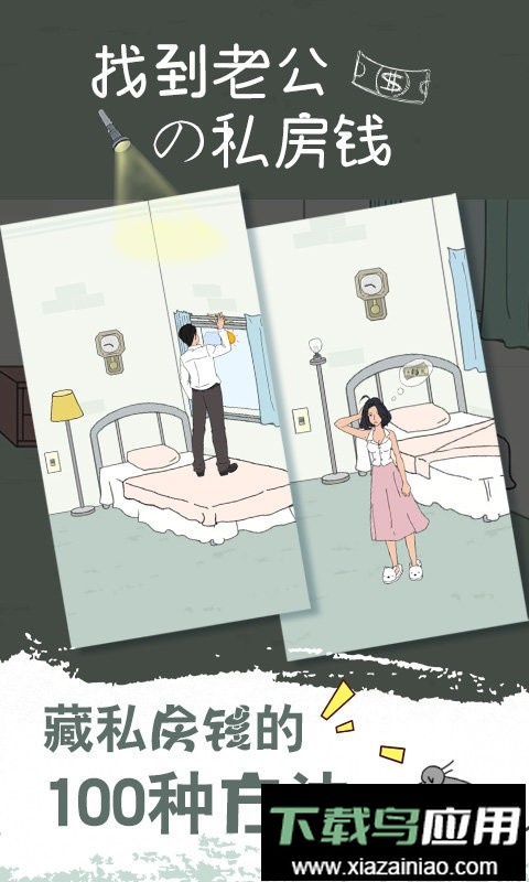 找到老公的私房钱手游最新版截图3