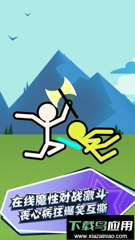 火柴人快闪官方版最新版截图1