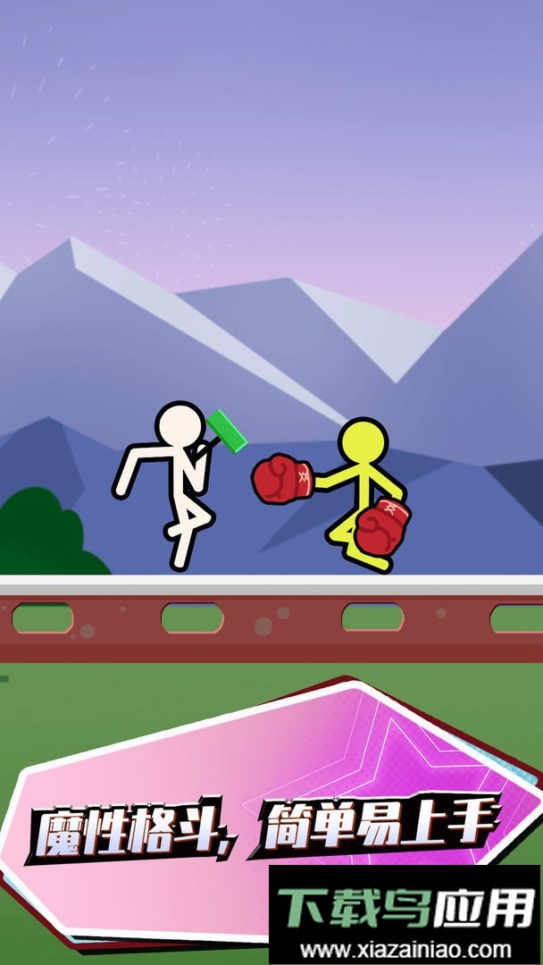 火柴人快闪官方版最新版截图2
