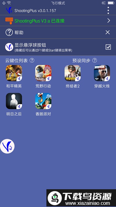 v3手柄软件(shootingplusv3)截图2
