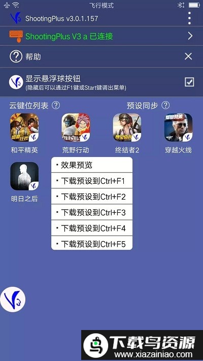 v3手柄软件(shootingplusv3)截图3
