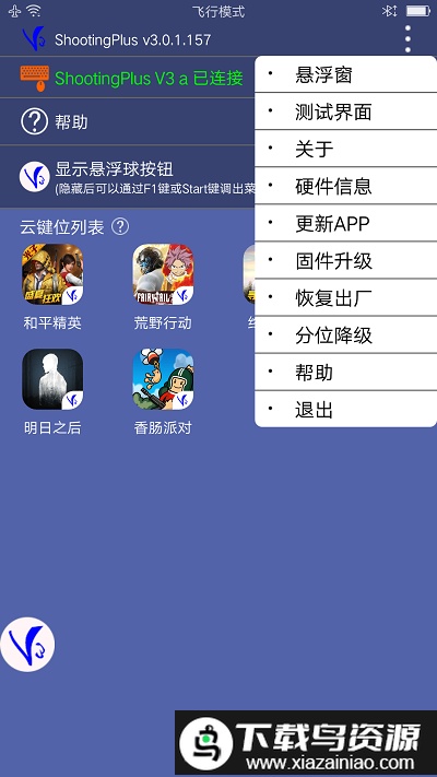 v3手柄软件(shootingplusv3)截图4