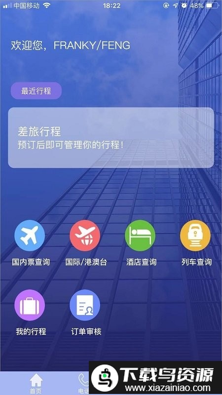 tripsourcechina app截图1