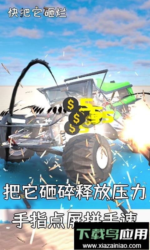 快把它砸烂官方版截图