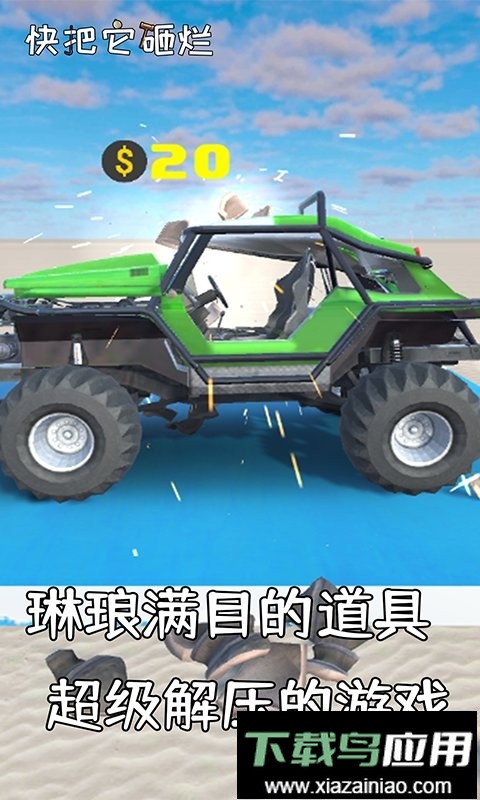 快把它砸烂官方版截图