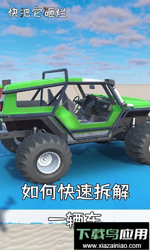 快把它砸烂官方版截图