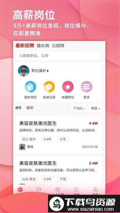医聘网最新版最新版截图1