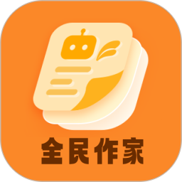 全民作家助手app