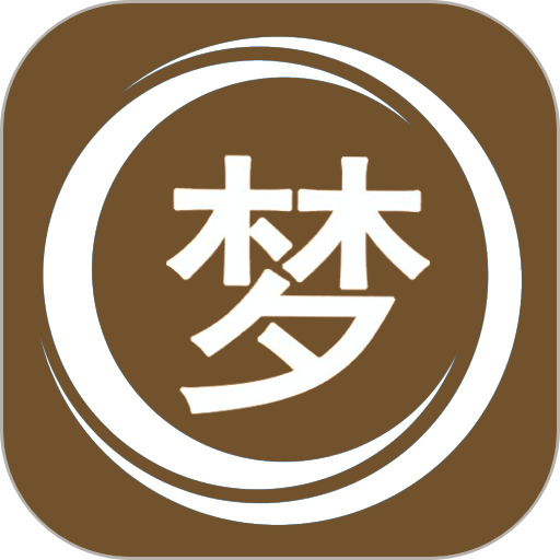 解梦大师app手机版