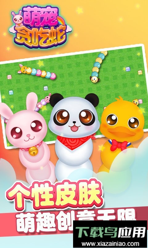萌宠贪吃蛇最新版最新版截图3
