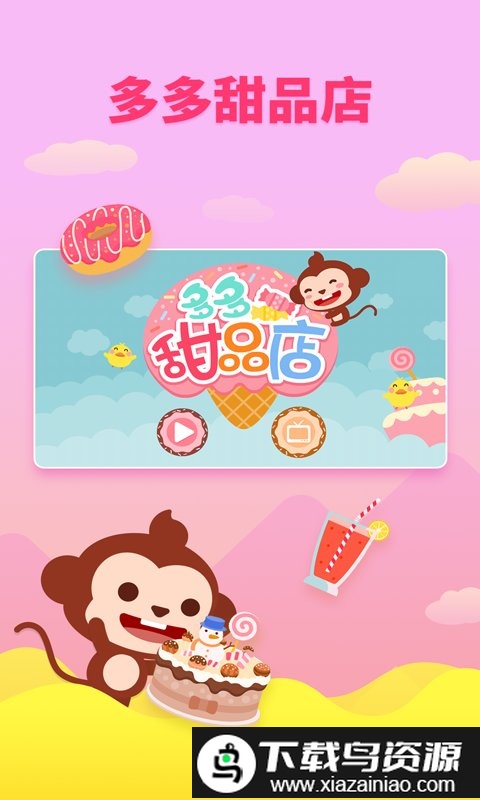 多多甜品店手机版截图1