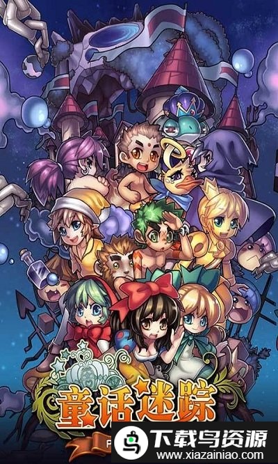 童话迷踪游戏最新版截图3