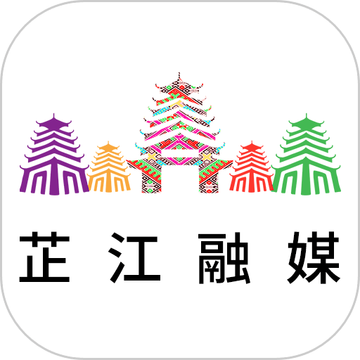 芷江融媒客户端