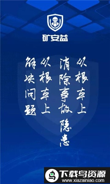 新版矿安益app最新版截图1