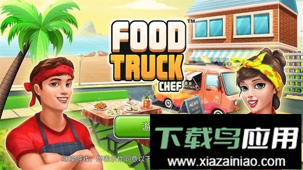 餐车厨师烹饪无限金币钻石截图3