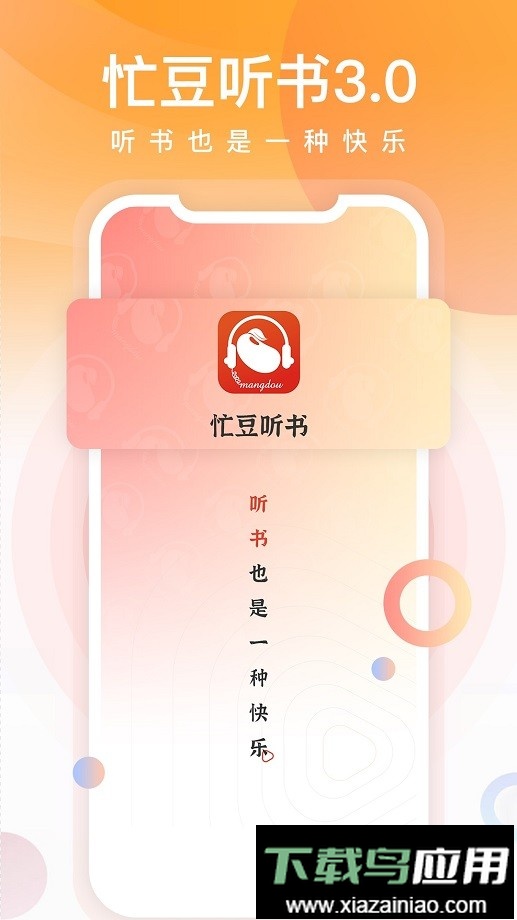 忙豆听书手机客户端截图3