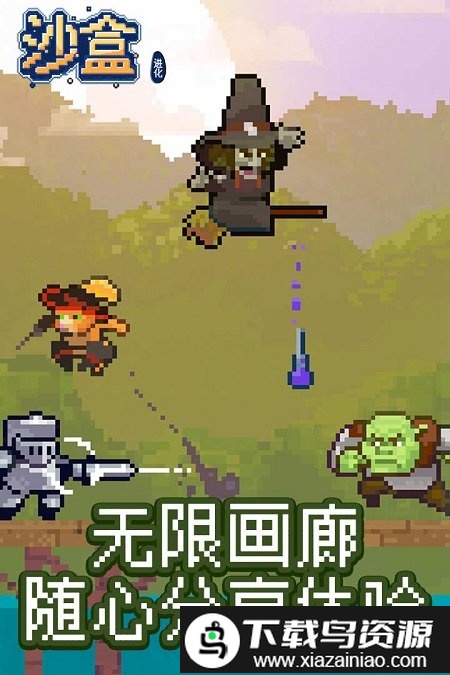 沙盒进化手机版最新版截图2