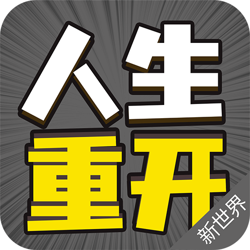 人生重来模拟器官方版