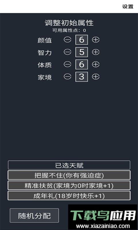 人生重来模拟器官方版截图1