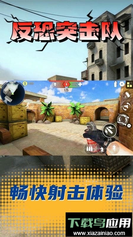 反恐突击队手机版截图1