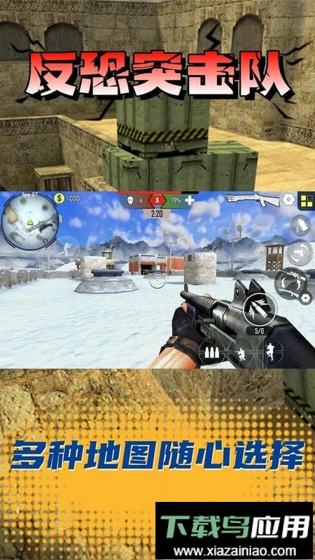 反恐突击队手机版截图2
