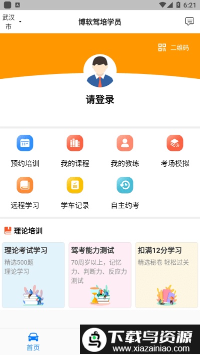博软驾培学员最新版最新版截图2