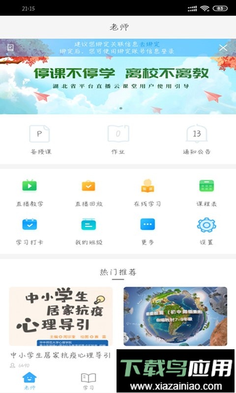 湖北教育云平台手机客户端截图1