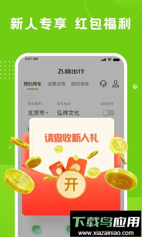 飞租出行最新版截图4