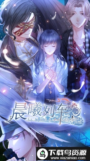 晨曦列车游戏最新版截图1