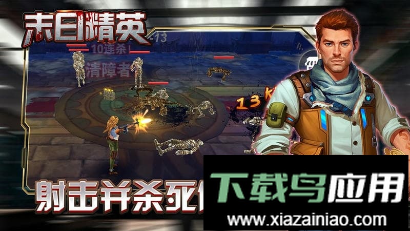 末日精英官方版最新版截图3