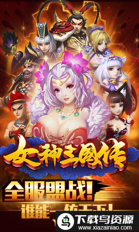 三国女神传手游截图2