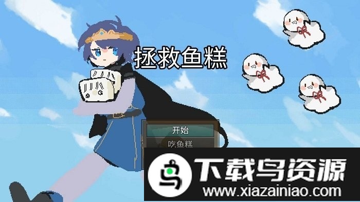 拯救鱼糕游戏最新版截图1