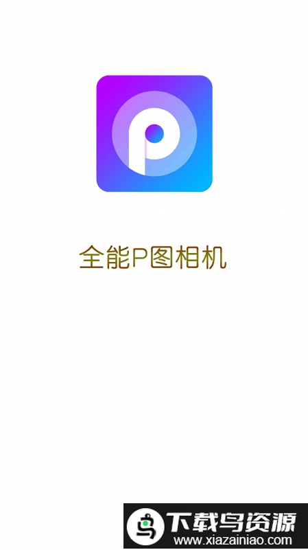 全能P图相机官方版截图3