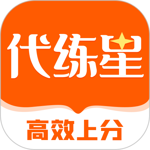 代练星app