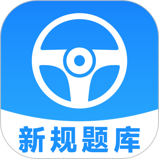 安心驾考手机版