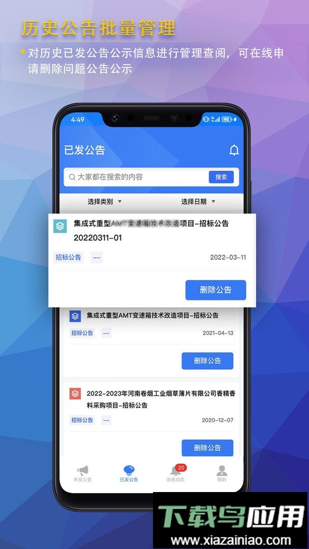 公告公示发布最新版截图2