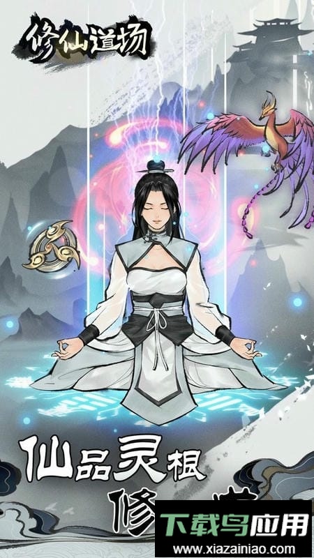 修仙道场最新版截图2