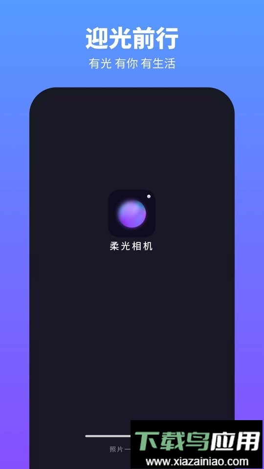 柔光相机最新版截图1