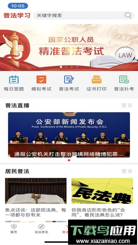 精准普法手机客户端截图2