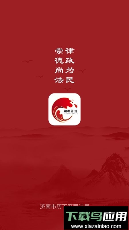 精准普法手机客户端截图3