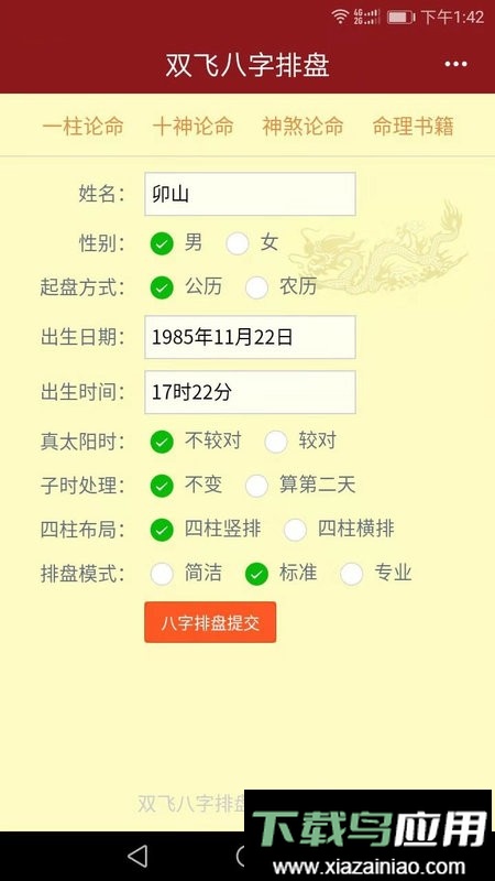 双飞八字排盘app截图1