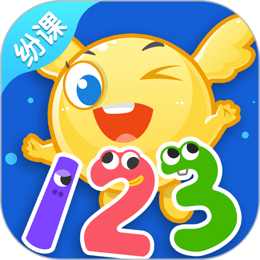 纷课幼小数学手机版