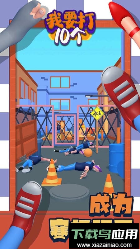 我要打10个官方版截图1
