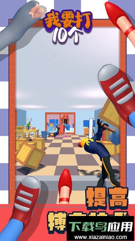 我要打10个官方版截图2