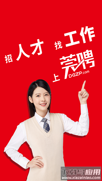 东莞招聘网官方版