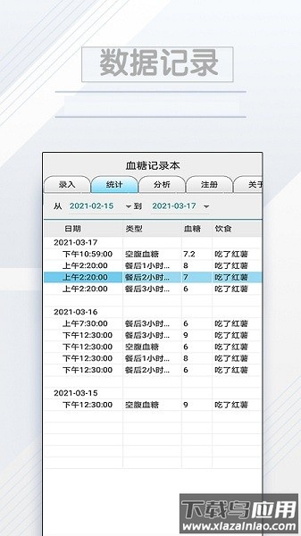 血糖记录本手机版